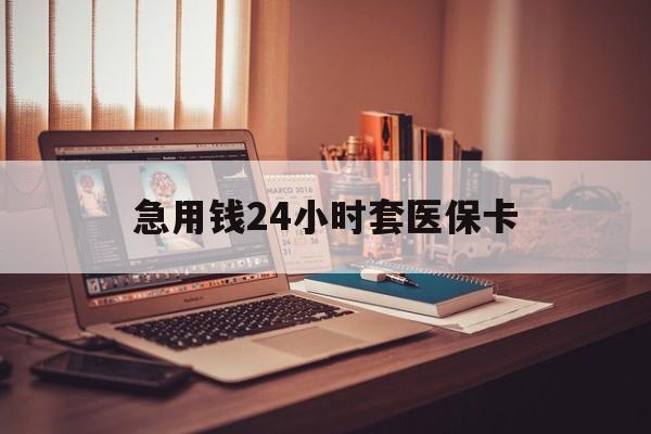 金华急用钱24小时套医保卡的最新政策(2025年金华急用钱24小时套医保卡济南能用吗分享)