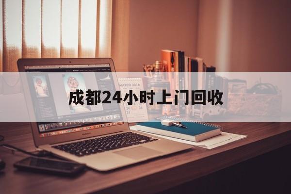金华成都24小时上门回收的最新政策(2025年金华成都24小时上门回收名酒分享)