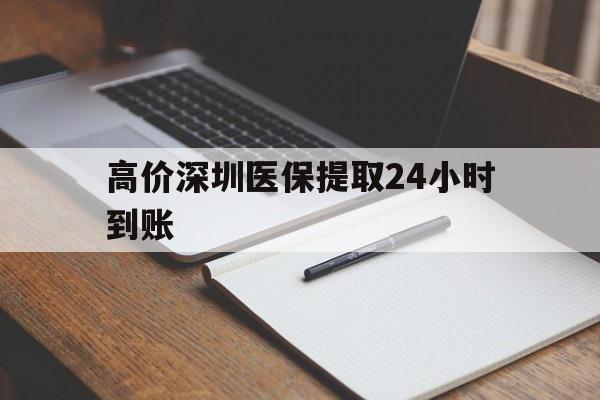 金华高价深圳医保提取24小时到账的最新政策(2025年金华深圳医保卡金额提取分享)